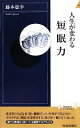 【中古】 人生が変わる短眠力 青春新書PLAY BOOKS/藤本憲幸【著】