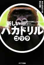 【中古】 新しいバカドリル　ゴリラ ポプラ文庫／タナカカツキ，天久聖一【著】