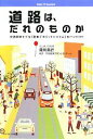 【中古】 道路は、だれのものか 交通革新モデル「駐車デポジットシステム」のインパクト／森川高行【著】