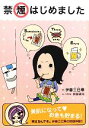 【中古】 禁煙はじめました/伊藤三巳華【著】,阿部眞弓【著・医学監修】