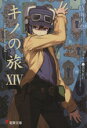 【中古】 キノの旅(XIV) the Beautiful World 電撃文庫/時雨沢恵一(著者)