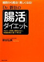 【中古】 Dr.新谷の「腸活」ダイエット 細胞から甦る!美しくなる!カロリー計算に意味はない。体重管理は「腸」で考える/新谷弘実【著】