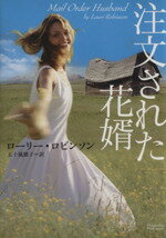 【中古】 注文された花婿 マグノリアロマンス／ローリー・ロビンソン(著者),五十嵐麗子訳(著者)