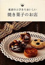 楽天ブックオフ 楽天市場店【中古】 東京のとびきりおいしい焼き菓子のお店／ギャップジャパン