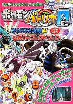 【中古】 ポケモンバトリオゼロ終わりなき激戦編公式パーフェクトブック タカラトミー公式ポケモンバトリオマスターガイド/趣味・就職ガイド・資格(その他) 【中古】afb