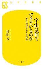 【中古】 宇宙は何でできているのか 素粒子物理学で解く宇宙の謎 幻冬舎新書／村山斉【著】