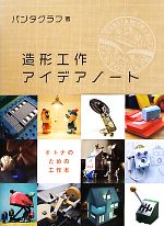 【中古】 造形工作アイデアノート オトナのための工作本 ／パンタグラフ【著】 【中古】afb