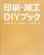 【中古】 印刷・加工DIYブック／大原健一郎，野口尚子，橋詰宗【著】