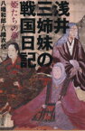 【中古】 浅井三姉妹の戦国日記 文春文庫／八幡和郎(著者)