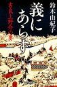  義にあらず 吉良上野介の妻 幻冬舎時代小説文庫／鈴木由紀子