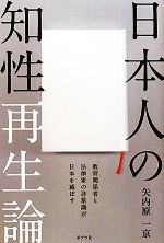 【中古】 日本人の知性再生論 教育関係者と法律家の非常識が日