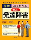 【中古】 図解 よくわかる大人の発達障害/中山和彦,小野和哉【著】