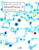 【中古】 WORDPRESS　3　カスタマイズブック 基本からしっかりわかる／大藤幹【著】