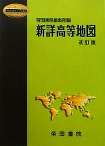 【中古】 新詳高等地図／帝国書院編集部【著】