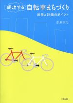 【中古】 成功する自転車まちづくり 政策と計画のポ／古倉宗治 著者 