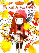 【中古】 夢みるポプリと三人の魔女 魔法の庭ものがたり　8 ポプラ物語館34／あんびるやすこ【作・絵】
