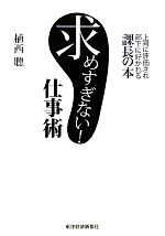 植西聰【著】販売会社/発売会社：東洋経済新報社発売年月日：2010/10/21JAN：9784492556757