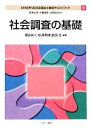 【中古】 社会調査の基礎 MINERVA社会福祉士養成テキストブック5/岩田正美,大橋謙策,白澤政和【監修】,潮谷有二,杉澤秀博,武田丈【編著】