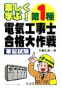【中古】 楽しく学ぶ!第1種電気工事士合格大作戦筆記試験/不動弘幸【著】