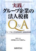 【中古】 実践／グループ企業の法人税務Q＆A グループ法人単体課税制度と連結納税制度／高野総合会計事..