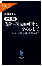 【中古】 取調べの「全面可視化」をめざして リクルート事件元被告・弁護団の提言 中公新書ラクレ/江副浩正,多田武,石田省三郎,小野正典,伊豆田悦義【著】