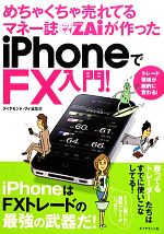 【中古】 めちゃくちゃ売れてるマネー誌ZAiが作ったiPhoneでFX入門！／ダイヤモンド・ザイ編集部【著】