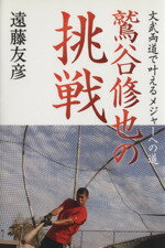 【中古】 鷲谷修也の挑戦 文武両道で叶えるメジャーへの道/遠藤友彦(著者)