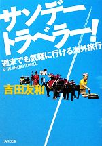 【中古】 サンデートラベラー！ 週