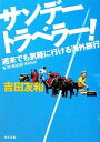 【中古】 サンデートラベラー！ 週末でも気軽に行ける海外旅行 角川文庫／吉田友和【著】