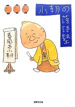 春風亭小朝(著者)販売会社/発売会社：世界文化社発売年月日：2010/10/22JAN：9784418102389／／付属品〜CD1枚付