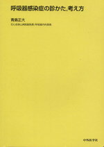 【中古】 呼吸器感染症の診かた、考え方／青島正大(著者)