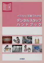 【中古】 イラストと写真でわかるデンタルスタッフハンドブック/千葉県歯科医師会生涯研修委員会(著者)