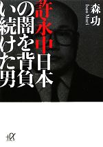 【中古】 許永中　日本の闇を背負い続けた男 講談社＋α文庫／森功【著】