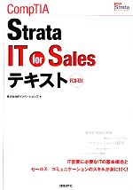 【中古】 CompTIA Strata IT for Salesテキスト /IPイノベーションズ【著】 【中古】afb