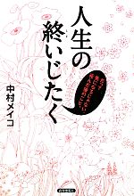 【中古】 人生の終いじたく だって気になるじゃない 死んだ後のこと。／中村メイコ【著】