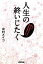 【中古】 人生の終いじたく だって気になるじゃない、死んだ後のこと。/中村メイコ【著】 220円