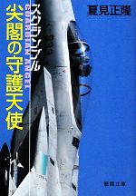 【中古】 尖閣の守護天使 スクランブル 徳間文庫／夏見正隆【著】