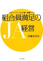 【中古】 組合員満足のJA経営 フロ