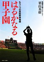 【中古】 はるかなる甲子園 もう一つの高校野球物語／栗山英樹【著】