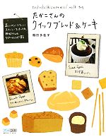 【中古】 たかこさんのクイックブレッド＆ケーキ 蒸しパン・マフィン・スコーン・クッキーetc．粉好きさんのリピートレシピ81／稲田多佳子【著】