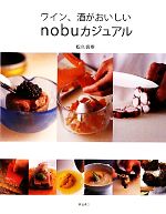 【中古】 ワイン、酒がおいしいnobuカジュアル／松久信幸【著】