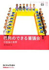 【中古】 行列のできる審議会 中医協の真実 ロハスメディカル叢書03／新井裕充【著】