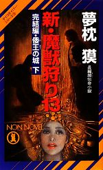 【中古】 新・魔獣狩り(13) 完結編・