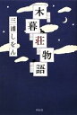 【中古】 木暮荘物語/三浦しをん【著】
