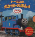 【中古】 トーマスのポケットえほ