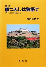 【中古】 暇つぶしは独語で 新版 ドイツ留学体験記ほか 成文堂選書18／初宿正典【著】