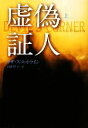 【中古】 虚偽証人(上) 扶桑社ミステリー/リザスコットライン【著】,高山祥子【訳】