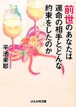 【中古】 前世のあなたは運命の相手とどんな約束をしたのか ぶんか社文庫/平池来耶【著】