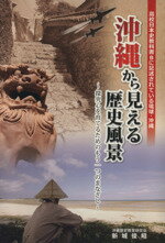 【中古】 沖縄から見える歴史風景　探究心を育てるためのもう一つのまなざし／新城俊昭(著者)