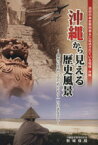 【中古】 沖縄から見える歴史風景　探究心を育てるためのもう一つのまなざし／新城俊昭(著者)